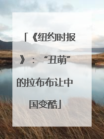 《纽约时报》：“丑萌”的拉布布让中国变酷