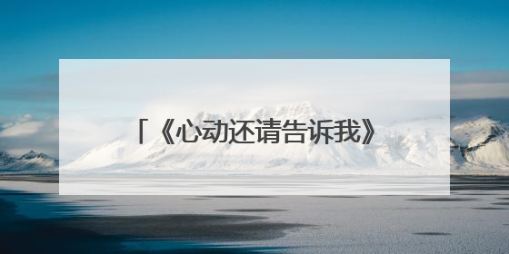 《心动还请告诉我》：恋爱短剧如何翻出“新花样”？｜微剧评