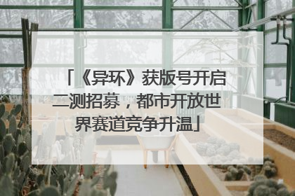 《异环》获版号开启二测招募，都市开放世界赛道竞争升温