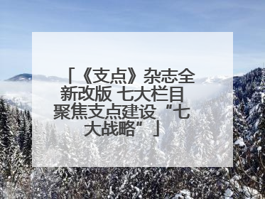 《支点》杂志全新改版 七大栏目聚焦支点建设“七大战略”