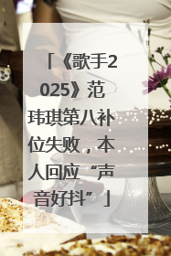 《歌手2025》范玮琪第八补位失败，本人回应“声音好抖”
