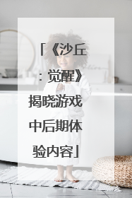 《沙丘：觉醒》揭晓游戏中后期体验内容