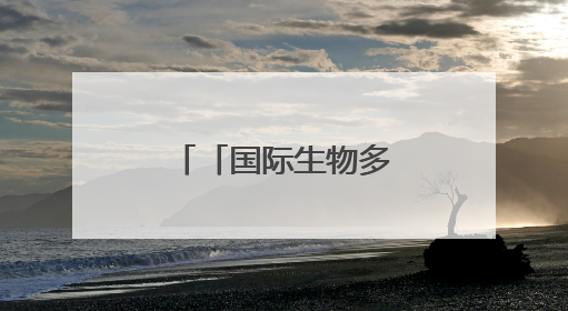 「国际生物多样性日」美丽贵州“推荐官”