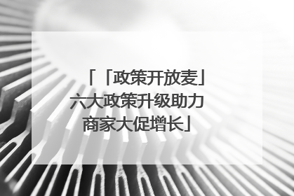 「政策开放麦」六大政策升级助力商家大促增长