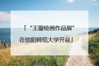 “王璇绘画作品展”在信阳师范大学开幕