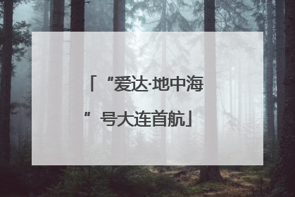 “爱达·地中海”号大连首航