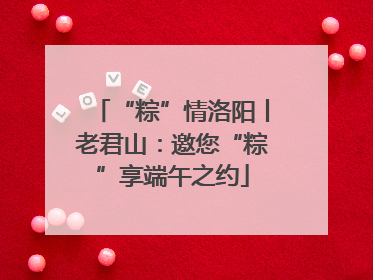 “粽”情洛阳丨老君山：邀您“粽”享端午之约