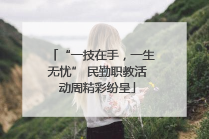 “一技在手，一生无忧” 民勤职教活动周精彩纷呈