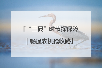 “三夏”时节探保障｜畅通农机抢收路