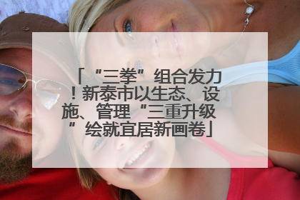 “三拳”组合发力！新泰市以生态、设施、管理“三重升级”绘就宜居新画卷