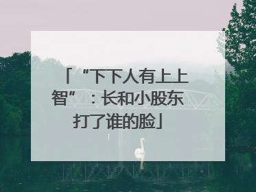 “下下人有上上智”：长和小股东打了谁的脸