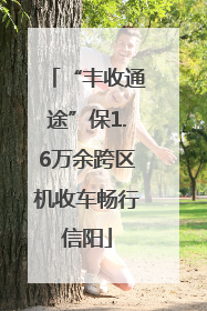 “丰收通途”保1.6万余跨区机收车畅行信阳