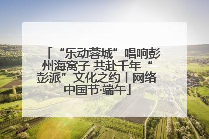 “乐动蓉城”唱响彭州海窝子 共赴千年“彭派”文化之约丨网络中国节·端午