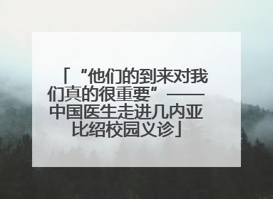 “他们的到来对我们真的很重要”——中国医生走进几内亚比绍校园义诊