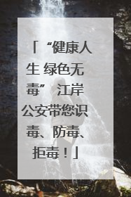 “健康人生 绿色无毒” 江岸公安带您识毒、防毒、拒毒！