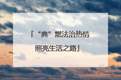 “典”燃法治热情 照亮生活之路