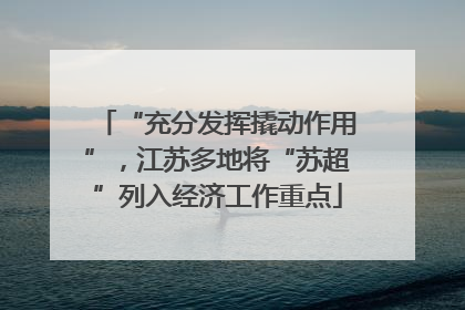 “充分发挥撬动作用”，江苏多地将“苏超”列入经济工作重点