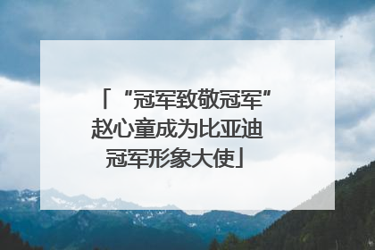 “冠军致敬冠军” 赵心童成为比亚迪冠军形象大使