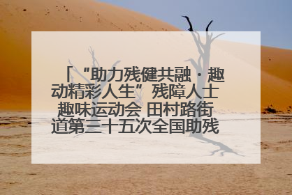“助力残健共融・趣动精彩人生”残障人士趣味运动会 田村路街道第三十五次全国助残日主题活动圆满举办