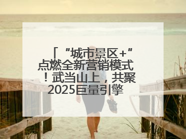“城市景区+”点燃全新营销模式！武当山上，共聚2025巨量引擎城市生态大会！