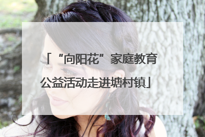 “向阳花”家庭教育公益活动走进塘村镇
