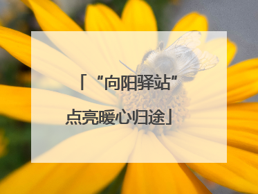 “向阳驿站”点亮暖心归途