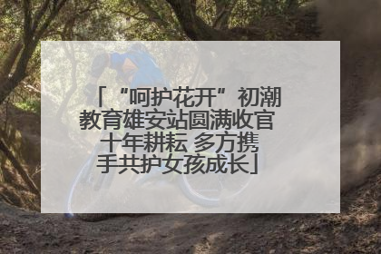 “呵护花开”初潮教育雄安站圆满收官 十年耕耘 多方携手共护女孩成长