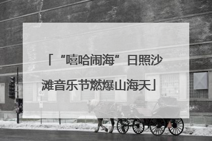 “嘻哈闹海”日照沙滩音乐节燃爆山海天