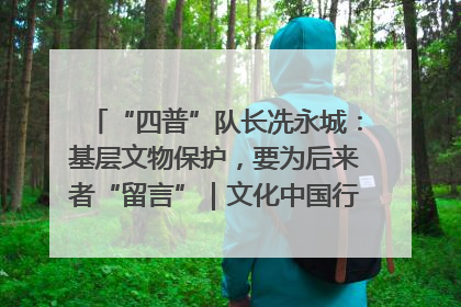 “四普”队长冼永城：基层文物保护，要为后来者“留言”｜文化中国行·我在广东找文物