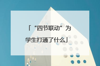 “四节联动”为学生打通了什么
