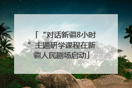 “对话新疆8小时”主题研学课程在新疆人民剧场启动