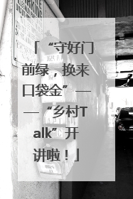 “守好门前绿，换来口袋金”——“乡村Talk”开讲啦！