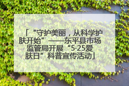 “守护美丽，从科学护肤开始”——东平县市场监管局开展“5·25爱肤日”科普宣传活动
