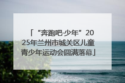 “奔跑吧·少年”2025年兰州市城关区儿童青少年运动会圆满落幕