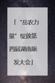 “岳农力量”绽放第四届湖南旅发大会
