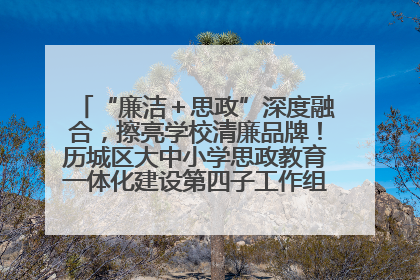 “廉洁＋思政”深度融合，擦亮学校清廉品牌！历城区大中小学思政教育一体化建设第四子工作组举行共建活动