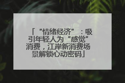 “情绪经济”：吸引年轻人为“感觉”消费，江岸新消费场景解锁心动密码