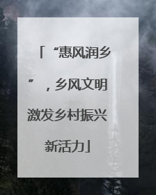 “惠风润乡”，乡风文明激发乡村振兴新活力