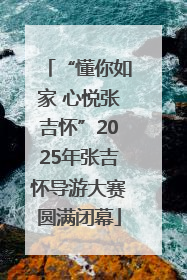 “懂你如家 心悦张吉怀”2025年张吉怀导游大赛圆满闭幕
