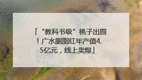 “教科书级”桃子出圈！广水胭脂红年产值4.5亿元，线上卖爆