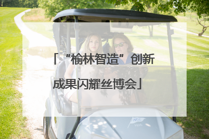 “榆林智造”创新成果闪耀丝博会