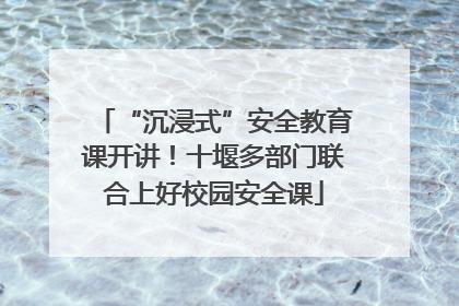“沉浸式”安全教育课开讲！十堰多部门联合上好校园安全课