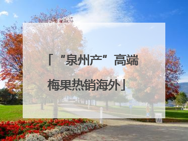 “泉州产”高端梅果热销海外