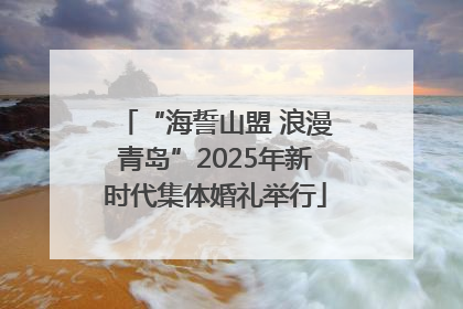 “海誓山盟 浪漫青岛”2025年新时代集体婚礼举行