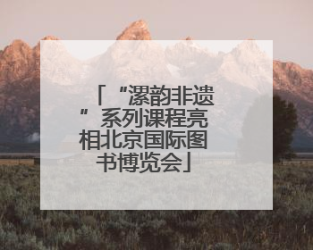 “漯韵非遗”系列课程亮相北京国际图书博览会