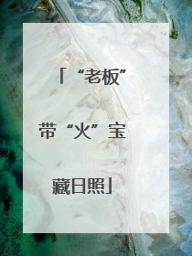 “老板”带“火”宝藏日照