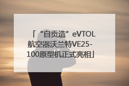“自贡造”eVTOL航空器沃兰特VE25-100原型机正式亮相