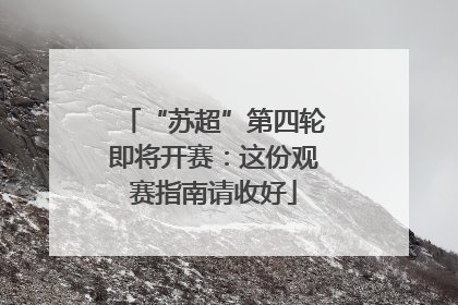 “苏超”第四轮即将开赛：这份观赛指南请收好