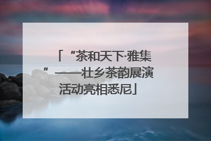 “茶和天下·雅集”——壮乡茶韵展演活动亮相悉尼
