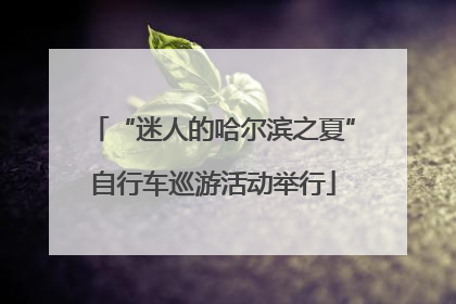 “迷人的哈尔滨之夏”自行车巡游活动举行